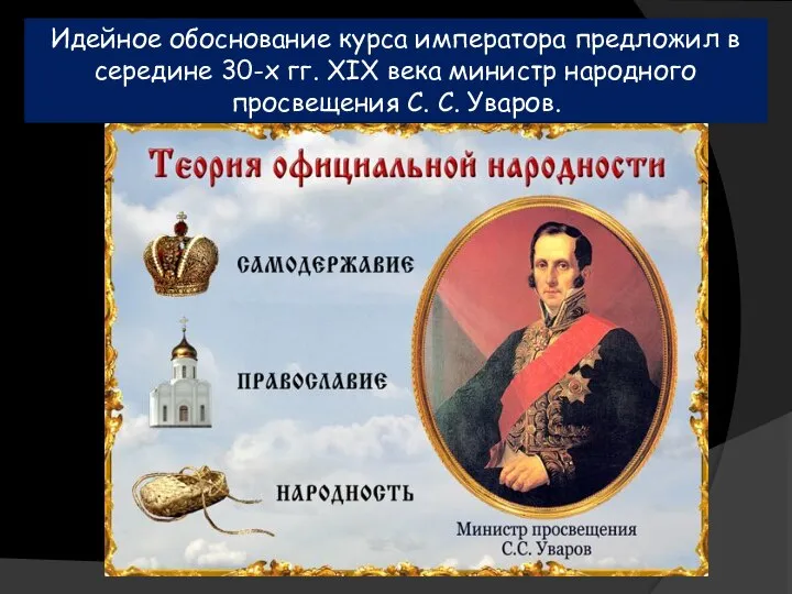 Идейное обоснование курса императора предложил в середине 30-х гг. XIX века министр