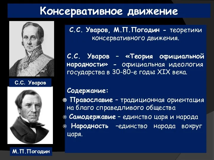 Консервативное движение С.С. Уваров, М.П.Погодин - теоретики консервативного движения. С.С. Уваров –