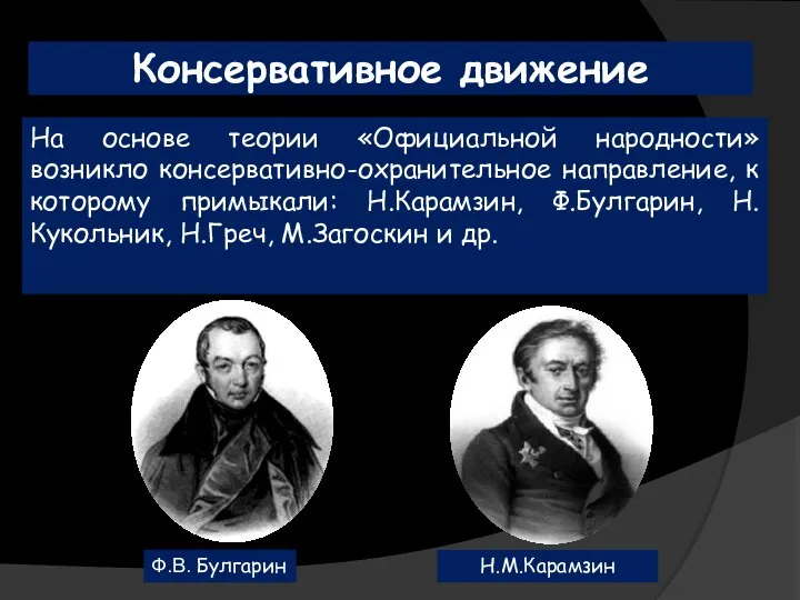 Консервативное движение На основе теории «Официальной народности» возникло консервативно-охранительное направление, к которому