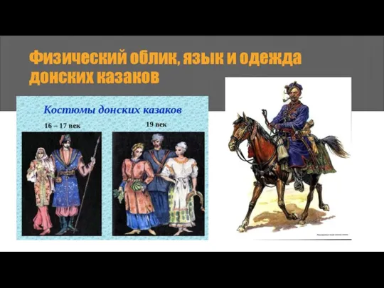 Физический облик, язык и одежда донских казаков