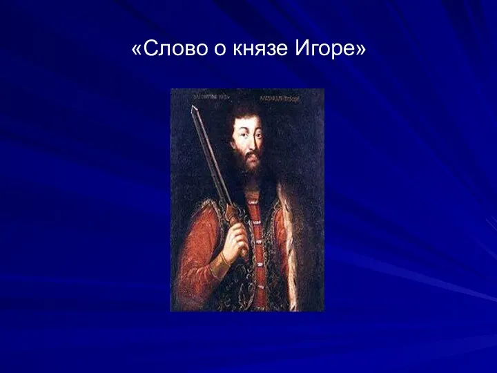 «Слово о князе Игоре»