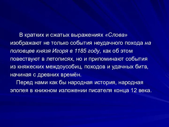 В кратких и сжатых выражениях «Слова» изображают не только события неудачного похода