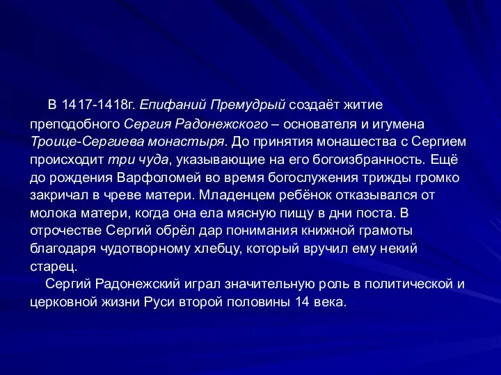 В 1417-1418г. Епифаний Премудрый создаёт житие преподобного Сергия Радонежского – основателя и