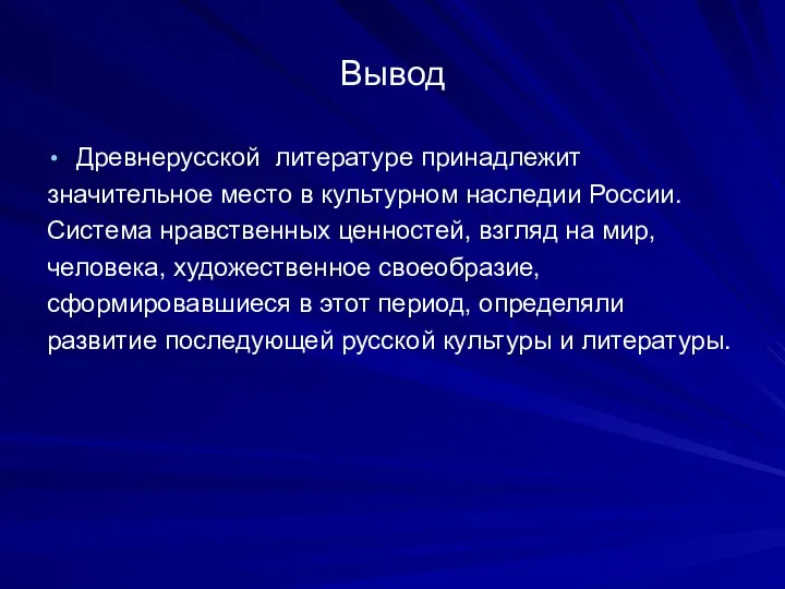 Вывод Древнерусской литературе принадлежит значительное место в культурном наследии России. Система нравственных