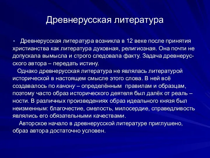 Древнерусская литература Древнерусская литература возникла в 12 веке после принятия христианства как