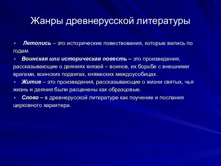 Жанры древнерусской литературы Летопись – это исторические повествования, которые велись по годам.