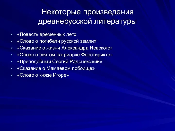 Некоторые произведения древнерусской литературы «Повесть временных лет» «Слово о погибели русской земли»