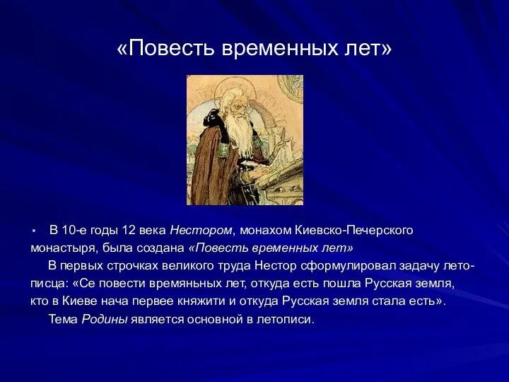 «Повесть временных лет» В 10-е годы 12 века Нестором, монахом Киевско-Печерского монастыря,