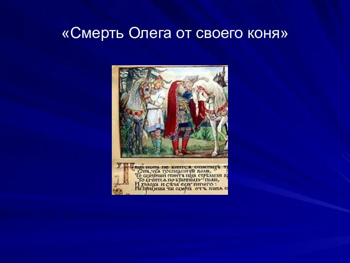 «Смерть Олега от своего коня»