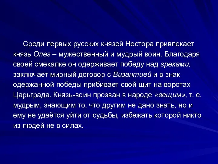 Среди первых русских князей Нестора привлекает князь Олег – мужественный и мудрый