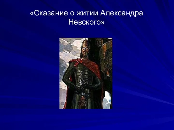 «Сказание о житии Александра Невского»