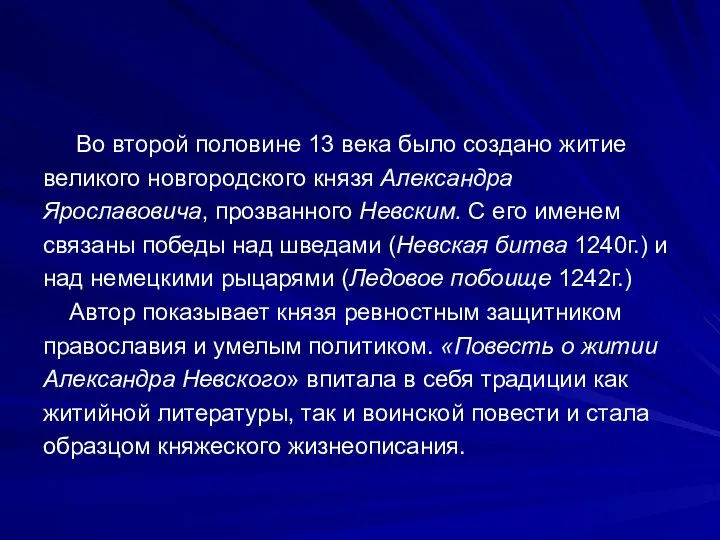 Во второй половине 13 века было создано житие великого новгородского князя Александра