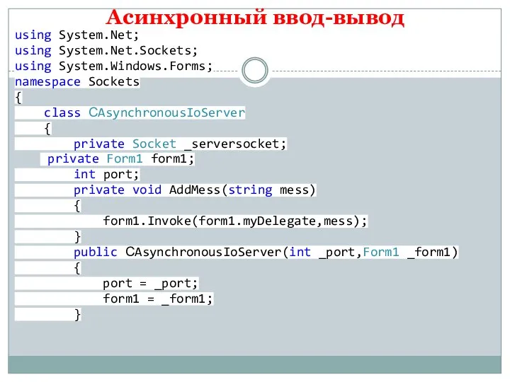 Асинхронный ввод-вывод using System.Net; using System.Net.Sockets; using System.Windows.Forms; namespace Sockets { class