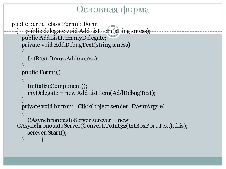 Основная форма public partial class Form1 : Form { public delegate void