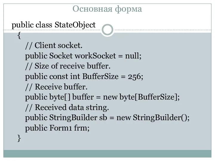 Основная форма public class StateObject { // Client socket. public Socket workSocket