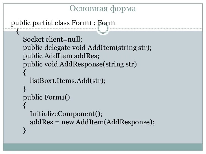 Основная форма public partial class Form1 : Form { Socket client=null; public