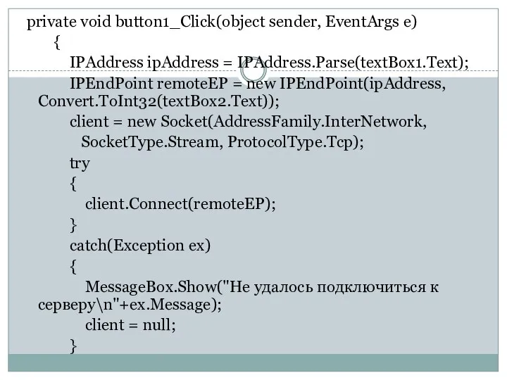 private void button1_Click(object sender, EventArgs e) { IPAddress ipAddress = IPAddress.Parse(textBox1.Text); IPEndPoint