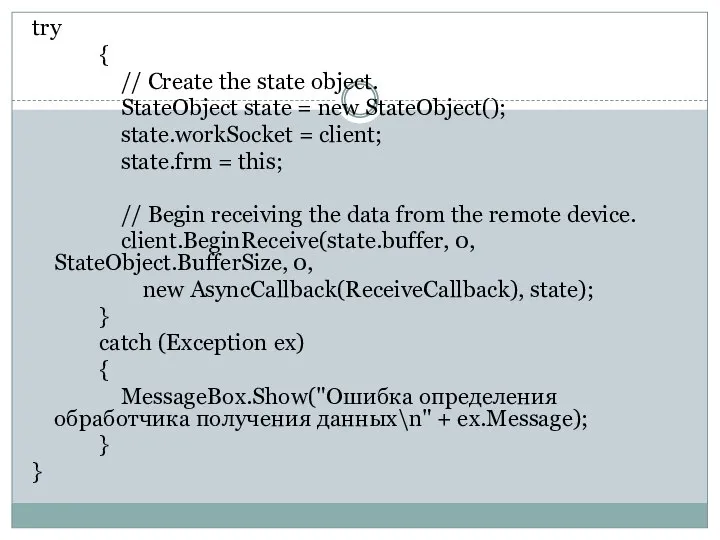 try { // Create the state object. StateObject state = new StateObject();