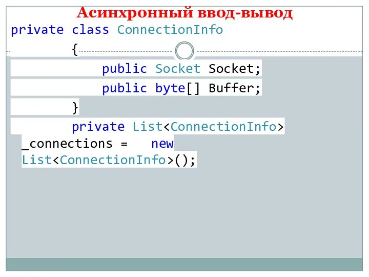 Асинхронный ввод-вывод private class ConnectionInfo { public Socket Socket; public byte[] Buffer;