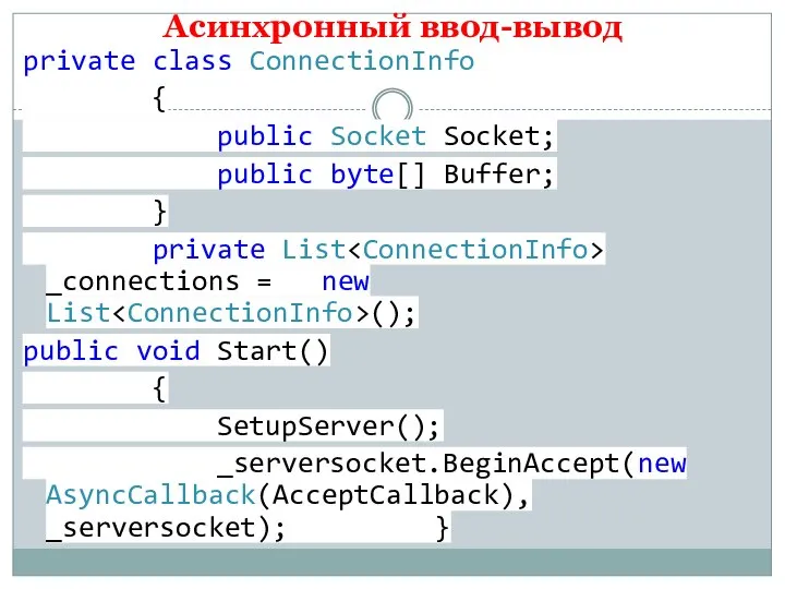 Асинхронный ввод-вывод private class ConnectionInfo { public Socket Socket; public byte[] Buffer;