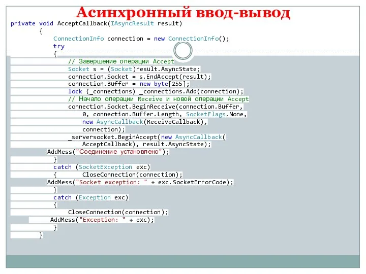 Асинхронный ввод-вывод private void AcceptCallback(IAsyncResult result) { ConnectionInfo connection = new ConnectionInfo();