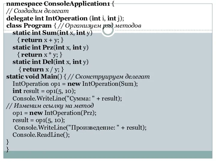 namespace ConsoleApplication1 { // Создадим делегат delegate int IntOperation (int i, int