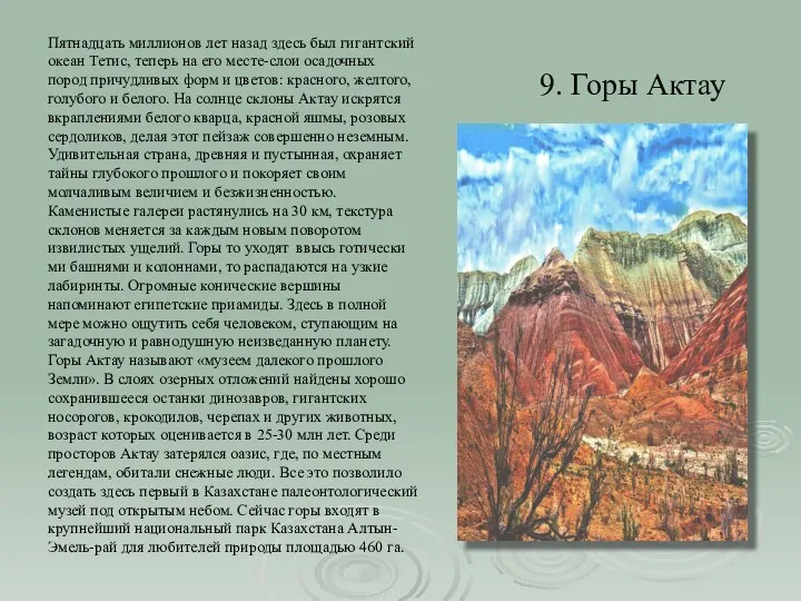 9. Горы Актау Пятнадцать миллионов лет назад здесь был гигантский океан Тетис,