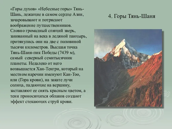 4. Горы Тянь-Шаня «Горы духов» «Небесные горы» Тянь-Шань, лежащие в самом сердце