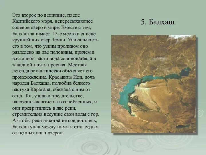 5. Балхаш Это второе по величине, после Каспийского моря, непересыхающее соленое озеро