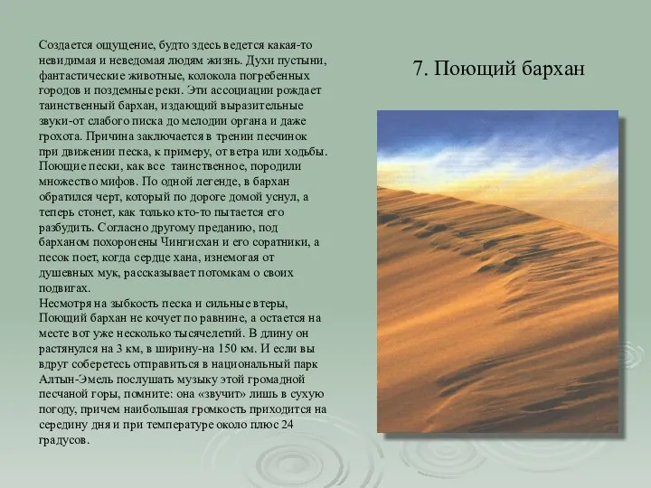 7. Поющий бархан Создается ощущение, будто здесь ведется какая-то невидимая и неведомая