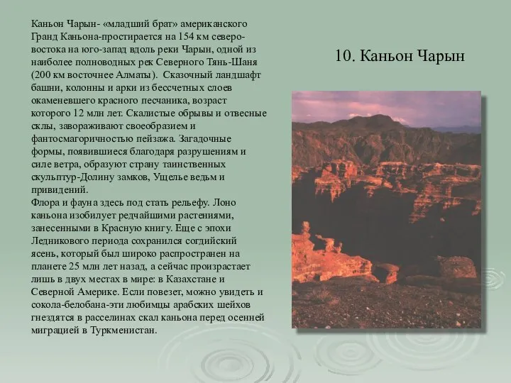 10. Каньон Чарын Каньон Чарын- «младший брат» американского Гранд Каньона-простирается на 154