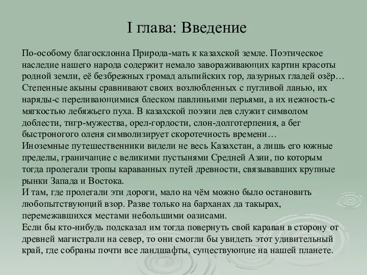 І глава: Введение По-особому благосклонна Природа-мать к казахской земле. Поэтическое наследие нашего