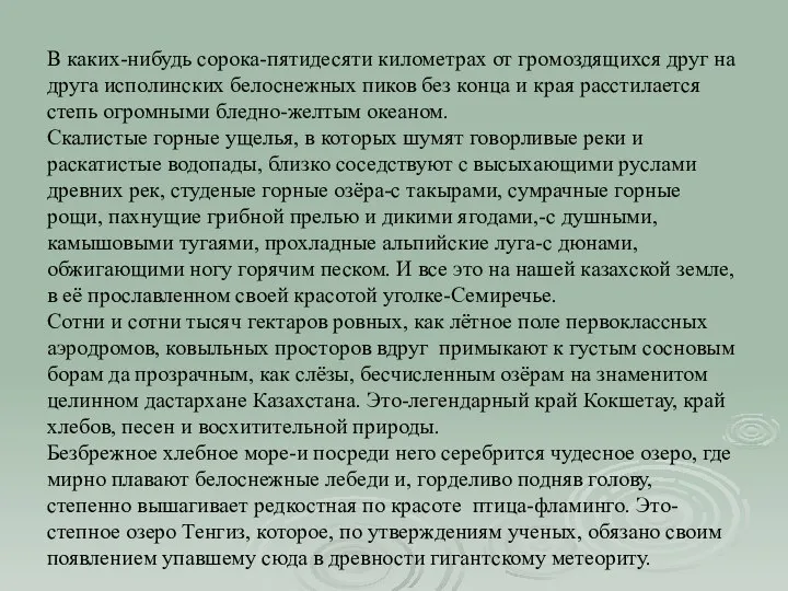 В каких-нибудь сорока-пятидесяти километрах от громоздящихся друг на друга исполинских белоснежных пиков