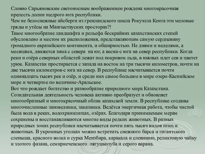 Словно Сарьяновским светоносным воображением рождена многокрасочная прелесть долин щедрого юга республики. Чем