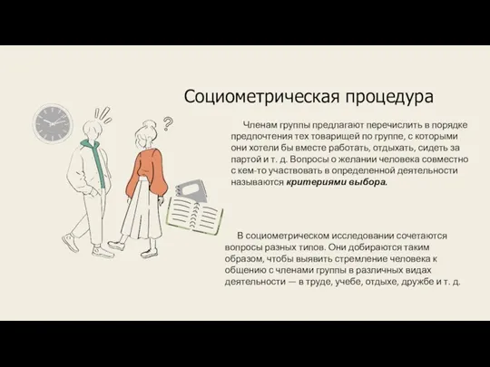 Социометрическая процедура Членам группы предлагают перечислить в порядке предпочтения тех товарищей по