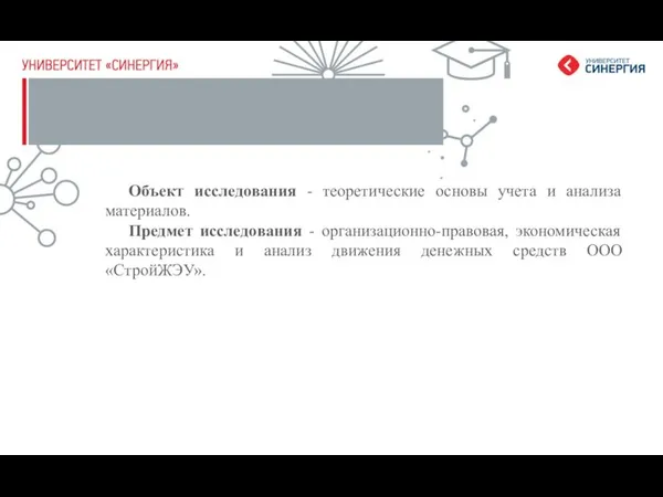 Объект исследования - теоретические основы учета и анализа материалов. Предмет исследования -