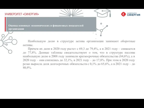 Оценка основных экономических и финансовых показателей организации Наибольшую долю в структуре актива