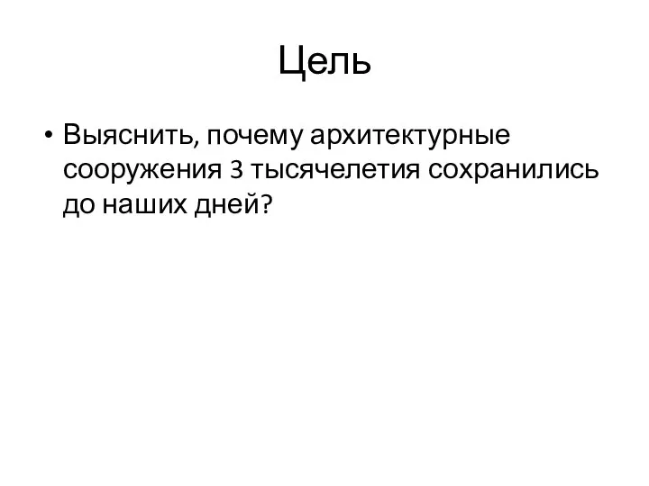 Цель Выяснить, почему архитектурные сооружения 3 тысячелетия сохранились до наших дней?