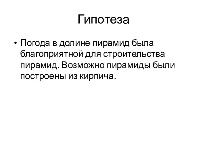 Гипотеза Погода в долине пирамид была благоприятной для строительства пирамид. Возможно пирамиды были построены из кирпича.