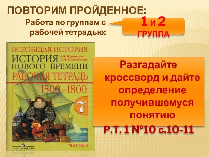 ПОВТОРИМ ПРОЙДЕННОЕ: Работа по группам с рабочей тетрадью: 1 И 2 ГРУППА