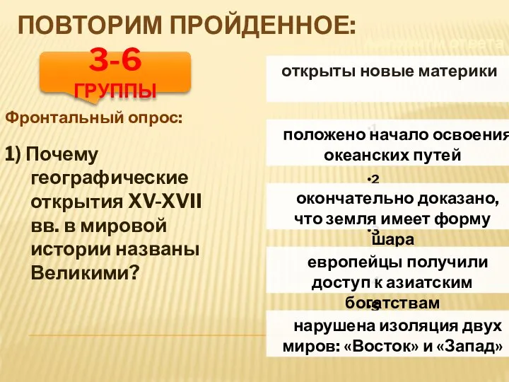 ПОВТОРИМ ПРОЙДЕННОЕ: Фронтальный опрос: Алгоритм ответа 1) Почему географические открытия XV-XVII вв.