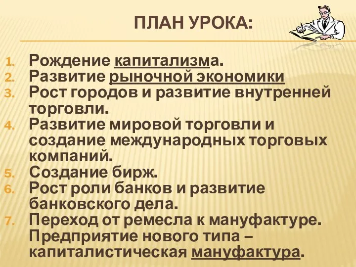 ПЛАН УРОКА: Рождение капитализма. Развитие рыночной экономики Рост городов и развитие внутренней