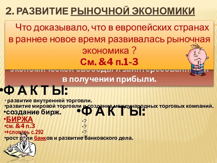 2. РАЗВИТИЕ РЫНОЧНОЙ ЭКОНОМИКИ Ф А К Т Ы: ? ? ?