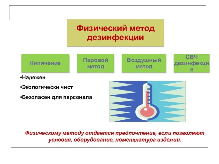 Надежен Экологически чист Безопасен для персонала Физическому методу отдается предпочтение, если позволяют условия, оборудование, номенклатура изделий.