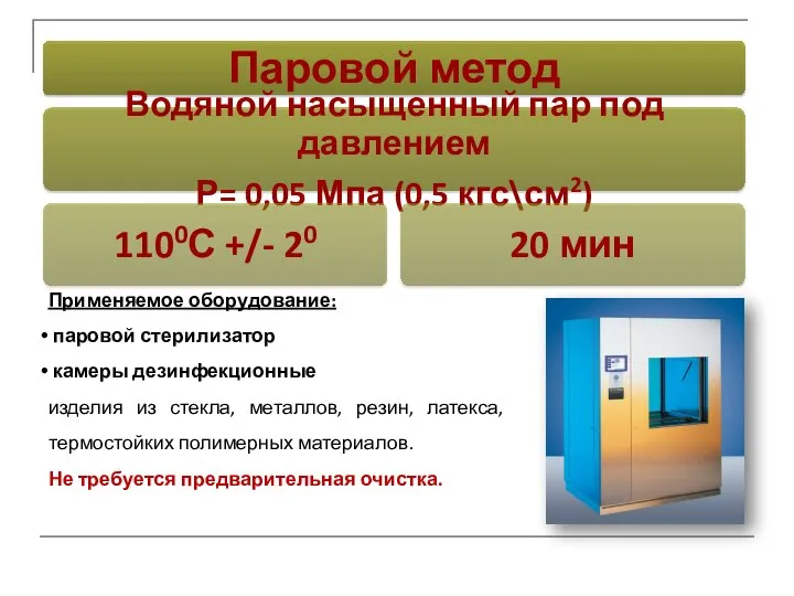 Применяемое оборудование: паровой стерилизатор камеры дезинфекционные изделия из стекла, металлов, резин, латекса,