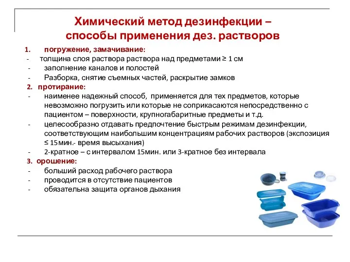 Химический метод дезинфекции – способы применения дез. растворов погружение, замачивание: - толщина