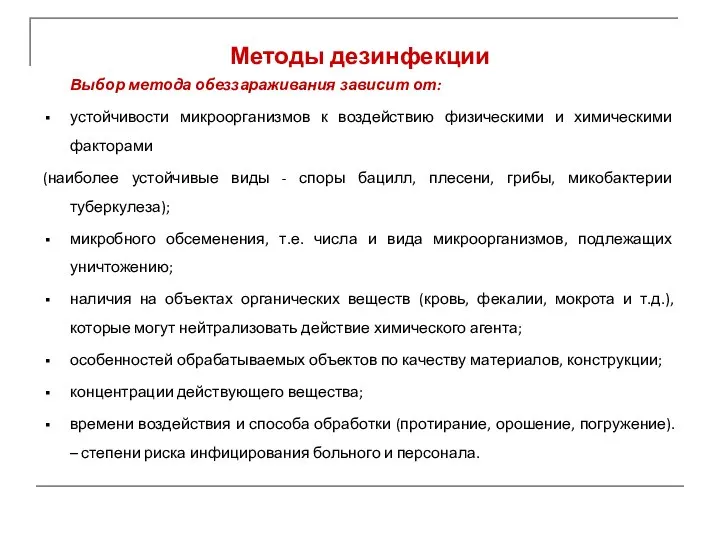 Методы дезинфекции Выбор метода обеззараживания зависит от: устойчивости микроорганизмов к воздействию физическими