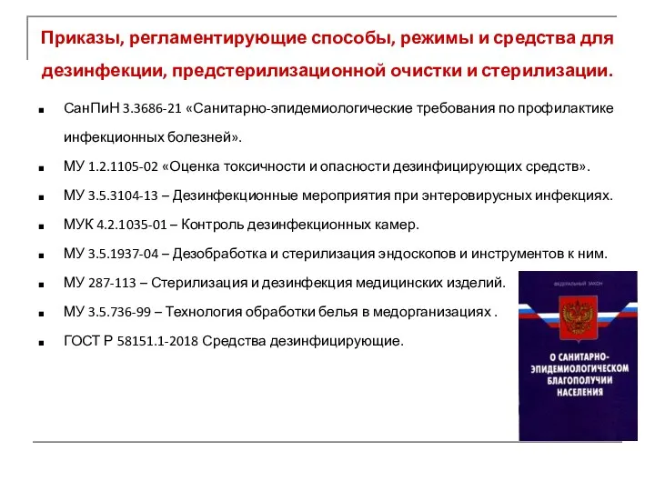 Приказы, регламентирующие способы, режимы и средства для дезинфекции, предстерилизационной очистки и стерилизации.