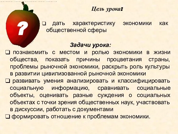 Цель урока: дать характеристику экономики как общественной сферы Задачи урока: познакомить с