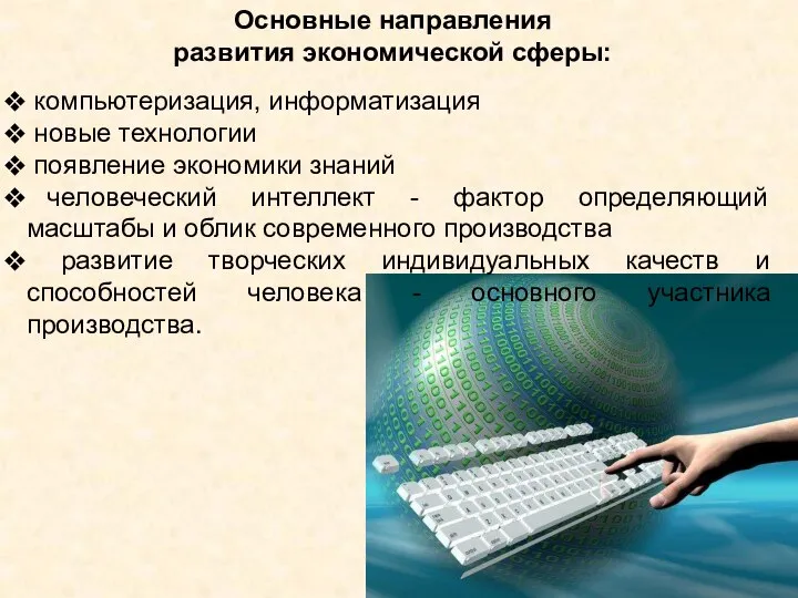 компьютеризация, информатизация новые технологии появление экономики знаний человеческий интеллект - фактор определяющий